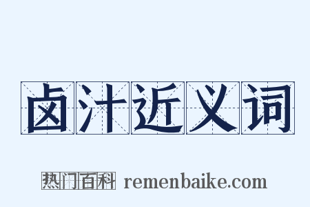 卤汁近义词是什么意思的图片